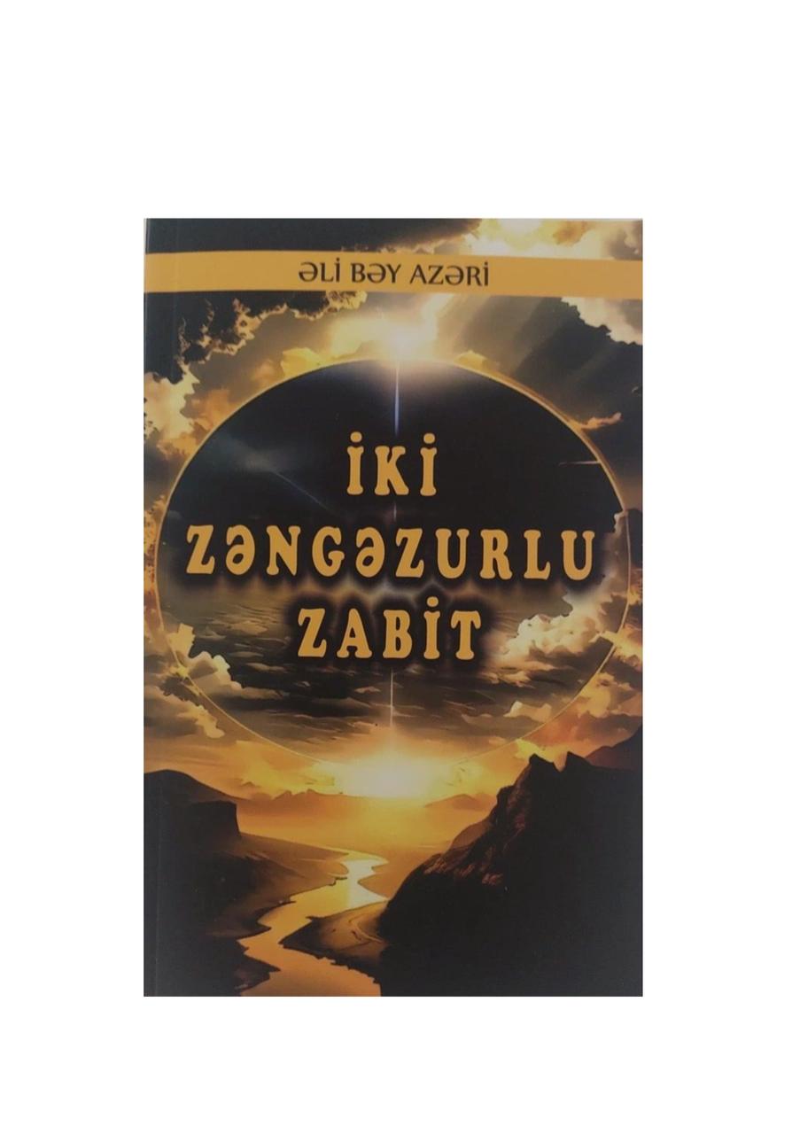 “İki zəngəzurlu zabit” romanıBu, Əli bəy Azərinin “hərb mövzulu əsərlər” seriyasından növbəti romanıdır.